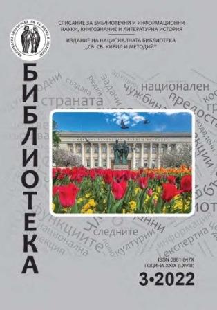 Model for optimal management of private library collections within the Bulgarian cultural institutions Cover Image