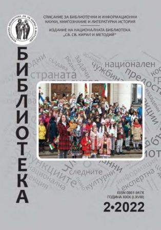 Audiobooks and their development in Bulgaria Cover Image