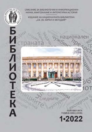 Coupon for subscription to the magazine "Biblioteka", a publication of the National Library "St. St. Cyril and Methodius", for 2022 Cover Image