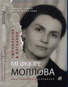 Turkology in exile. MEFKÜRE MOLLOVA : A Biographical Study Cover Image