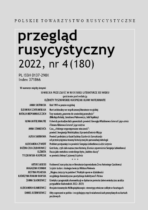 AESTHETICS AND PRAGMATICS OF COMMUNICATION IN DISCOURSE OF PROTEST (INTERSEMIOTIC ANALYSIS OF BELARUSIAN CASES 2020–2021) Cover Image