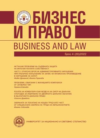 THE ROLE OF THE COMMENTARY TO THE OECD MODEL TAX CONVENTION ON INCOME AND ON CAPITAL IN THE BULGARIAN TAX LAW Cover Image