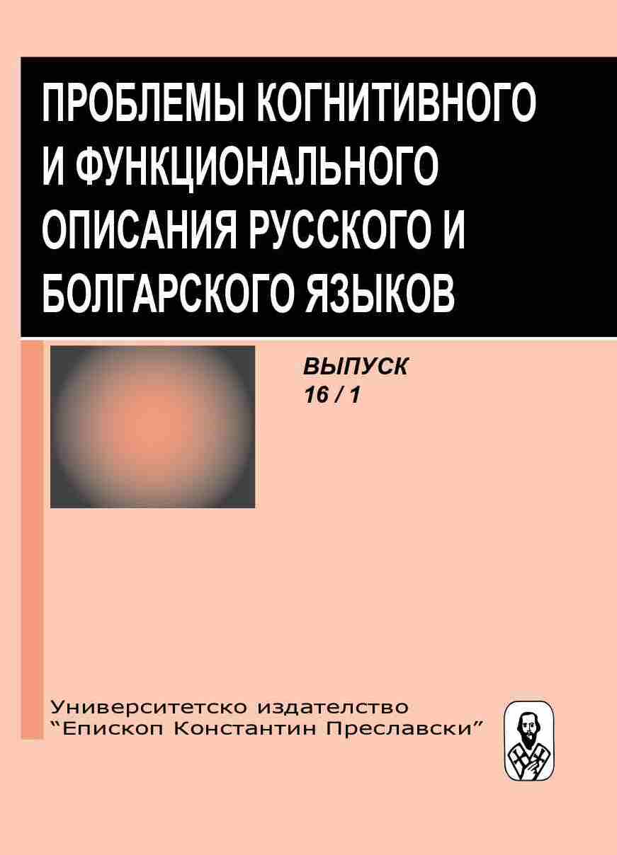 Translation transformations during formation of language units in the field of ICT (based on Russian and Bulgarian language material) Cover Image