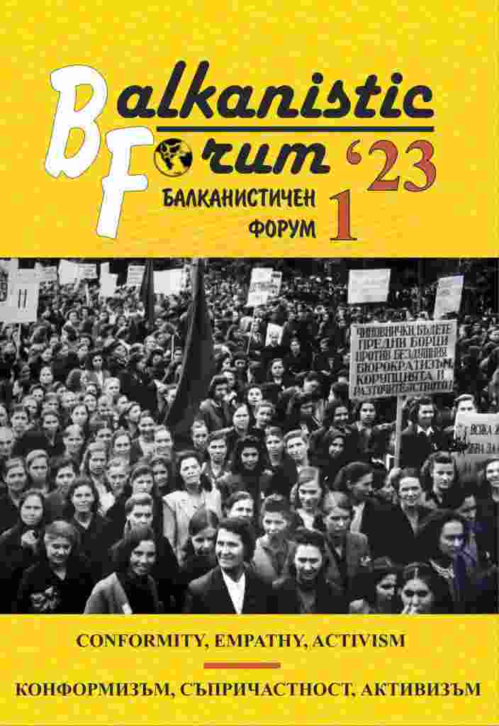 От утопия до бутафория: движението "Героят е винаги в строя" в комунистическа България (1970-те – 1980-те г.)