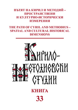Interactive Museum of Cyril and Methodius Work and Traditions (An Idea for Creating a Tourist Destination on the Cyrillo-Methodian Route) Cover Image