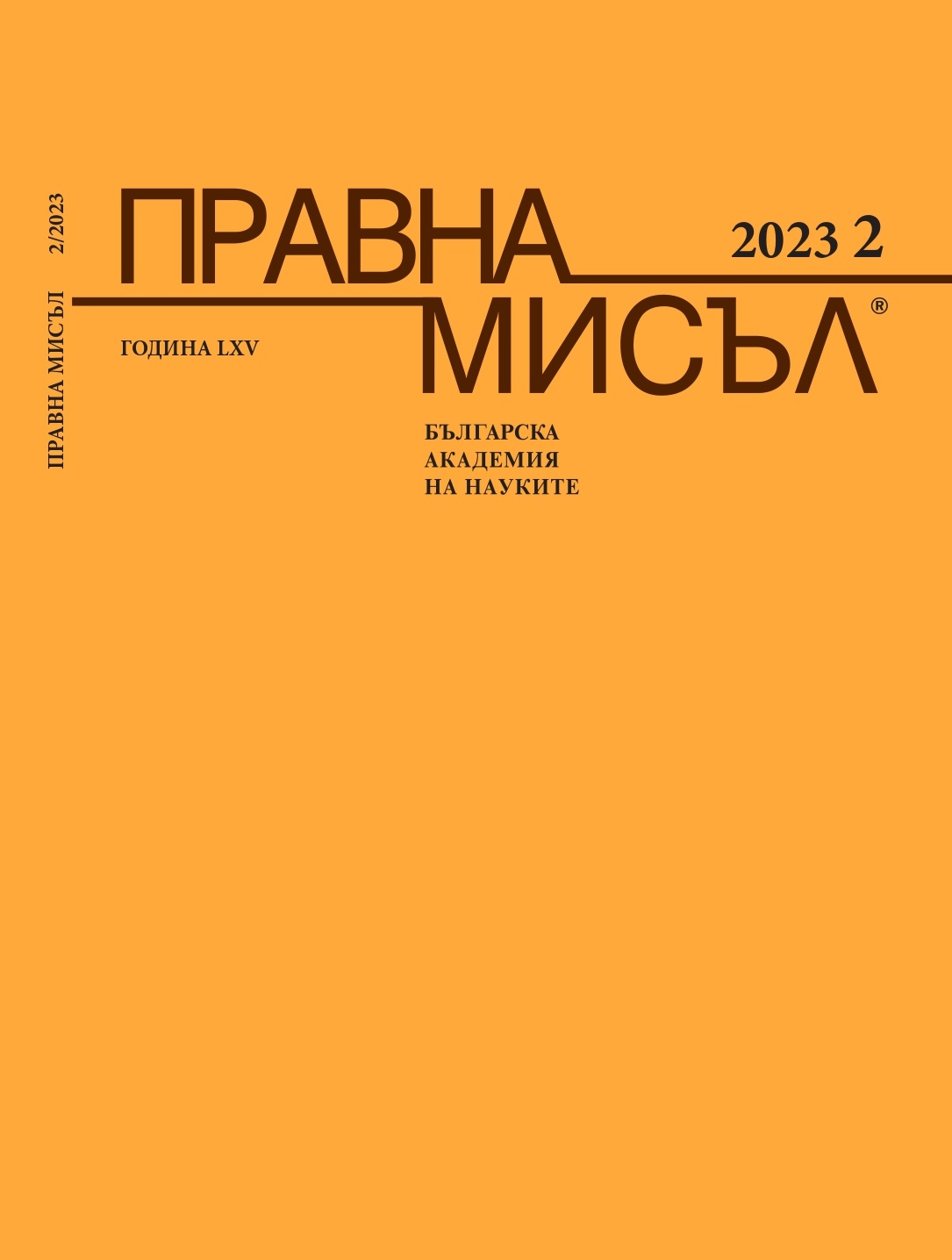 ON SOME ISSUES OF BRINGING CHARGES IN THE PRE-TRIAL PHASE OF THE BULGARIAN CRIMINAL PROCEDURE Cover Image