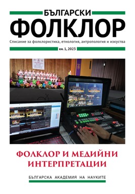 Fake News – Functions and Interpretations in the Bulgarian Media Space Cover Image