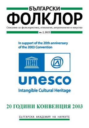 Относно прилагането на Конвенцията за опазване на нематериалното културно наследство от 2003 г. (Конвенция 2003)