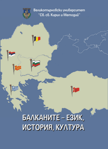 Училищното географско образование в Хърватия, Македония и България в новите условия – сравнителни анализи и дидактически интерпретации