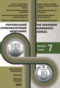 PECULIARITIES OF MONEY CIRCULATION AND FINANCIAL DOCUMENTS IN THE CARPATHIAN REGION OUN (1945–1954) Cover Image