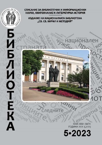 Open Source and the Bulgarian libraries: a reference overview Cover Image
