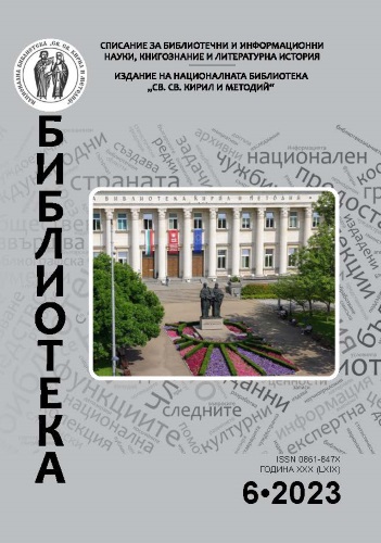 Показалци на статиите и на авторите в „Библиотека“ през 2023 г.