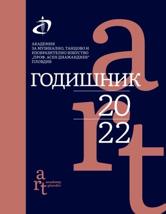 Работата върху поетичния текст в детско-юношески хор във връзка с музикалната интерпретация