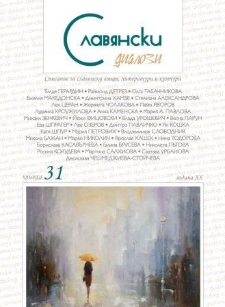 Хармония и идеология: творчеството на украинските и руските класици в света на идеите на Григорий Сковорода (Тарас Шевченко, Павло Тичина, Фьодор Достоевски, Антон Чехов и др.)