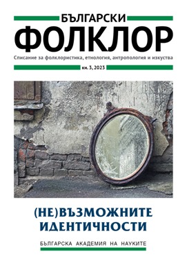 „Твое е само това, което си раздал“. Погребална и поменална обредност при българи мюсюлмани (По примери от село Брезница, Гоцеделчевско)