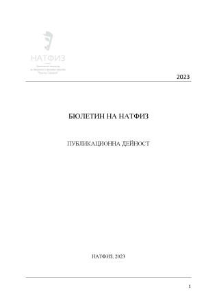 ПУБЛИКАЦИННА ДЕЙНОСТ 2023. НАЦИОНАЛНА АКАДЕМИЯ ЗА ТЕАТРАЛНО И ФИЛМОВО ИЗКУСТВО „КРЪСТЬО САРАФОВ“. София