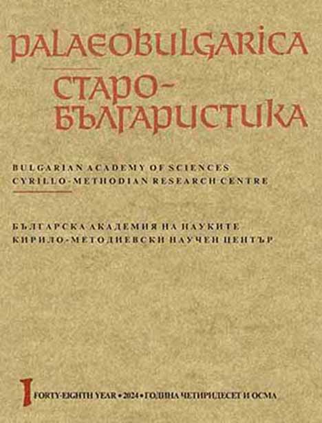 Homo ludens in Bulgarian Archaeology: Words of Gratitude in Memory of Assoc. Prof. Margarita Vaklinova, PhD Cover Image