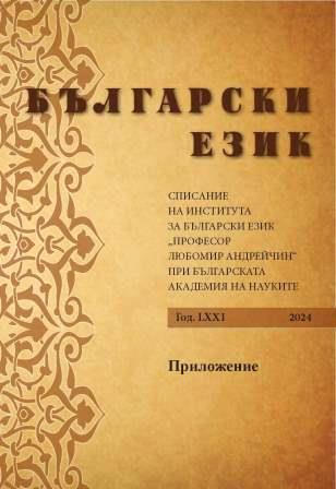 Diagnostic Lexical Markers of the Bulgarian Dialects Spoken in Ukraine Cover Image