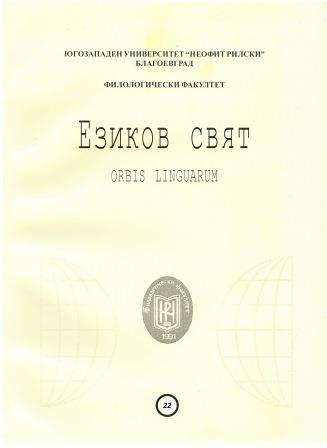 ВЪЗМОЖНИТЕ И НЕВЪЗМОЖНИ ИСТОРИИ НА БЪЛГАРСКАТА ЛИТЕРАТУРА НА ХХ – ХХI ВЕК