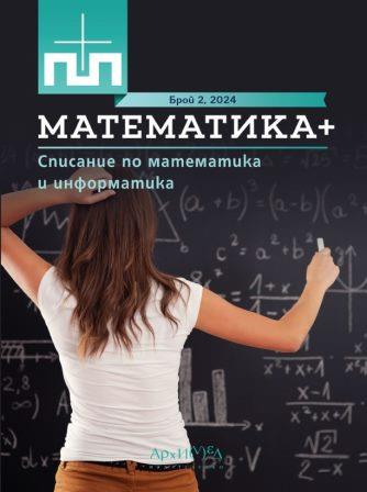 Една идея – много задачи „Формиране на данък добавена стойност и някои особености“