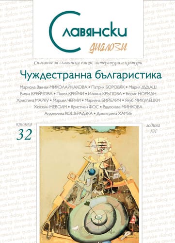 70 Years of Bulgarian Philology at the Loránd Eötvös University in Budapest Cover Image