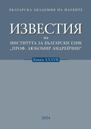 DIRECTIONS OF MIGRATION FROM THE EARLIEST TIMES TO THE PRESENT TIME; TODAY‘S BULGARIAN EMIGRANTS IN THE MOST DISTANT PLACE FROM US Cover Image