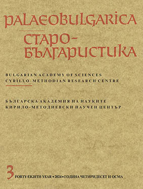 Two Fragments of a Serbian Office Menaion from the End of the 13th – the First Half of the 14th Century from the Collections of the Church Historical and Archival Institute of the Bulgarian Patriarchate and the Historical Museum – Teteven Cover Image