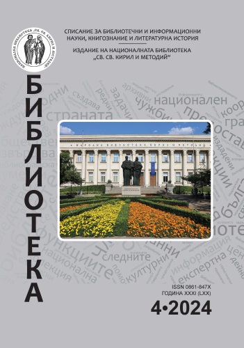 ACCREDITED PROGRAMS FOR CONTINUOUS PROFESSIONAL DEVELOPMENT IN THE LIBRARY AND INFORMATION ACTIVITIES IN THE REPUBLIC OF SERBIA (2014-2024) Cover Image