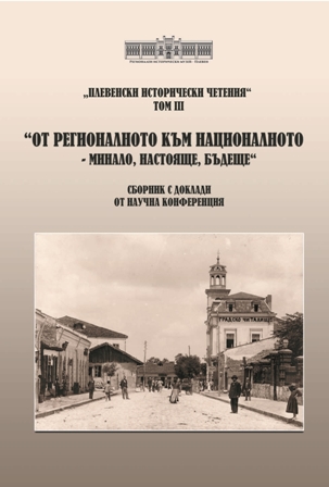 Fairs through the eyes of memoirists (memories from and about Stara Zagora) Cover Image