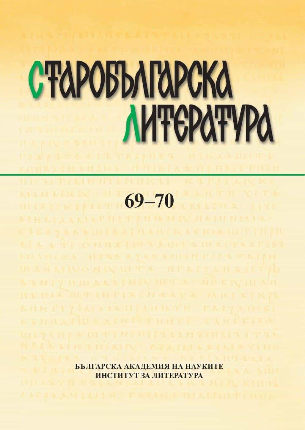 The liturgical office by Joseph the Hymnographer for the Martyr Meletios Stratelates and his companions in the Byzantine and the medieval South Slavic hymnographic tradition Cover Image