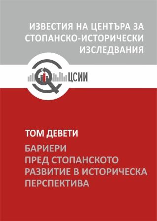 „Проваленият“ икономически преход в България през погледа на посткомунистическите стопански елити