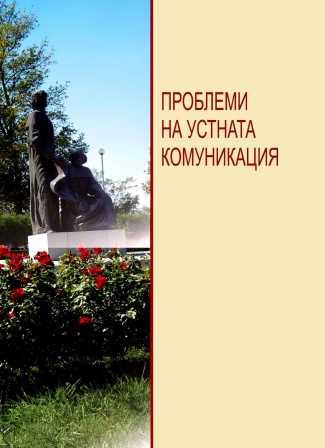 Общуването с Бога в пословиците (върху материал от полската паремиология)