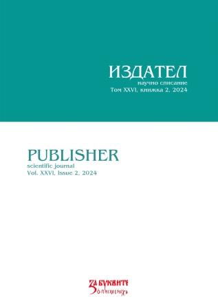 A SURVEY OF VLADIMIR POLYANOV’S TRANSLATION OF EDITH NESBIT’S SHAKESPEAREAN TALES IN THE CONTEXT OF SHAKESPEAREAN ADAPTATIONS FOR CHILDREN IN BULGARIA (1878–1944) Cover Image