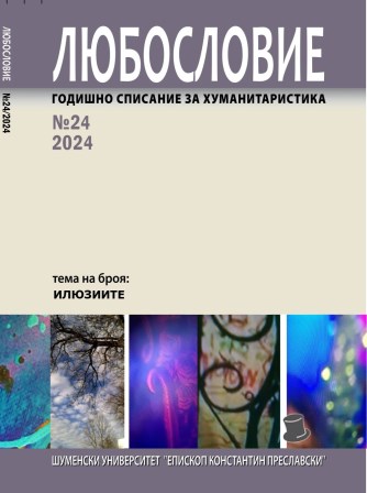 Talking Rocks, Illusory Sounds, and Projections of the Otherworld. Acoustics of sacred sites as a magic media in shamanic cultures (trans. from  English by Aglika Dobreva) Cover Image