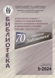 Research of the experience of Bulgarian libraries in the creation of “Personal bibliographic indexes” Cover Image