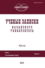 Ученые записки Казанского университета. Серия Гуманитарные науки